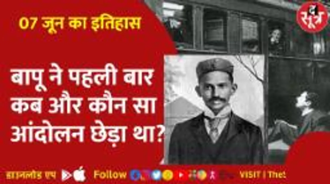 इतिहास के पन्नों से | वो दिन जो साबित हुआ महात्मा गांधी की जिंदगी का बड़ा टर्निंग पॉइंट 