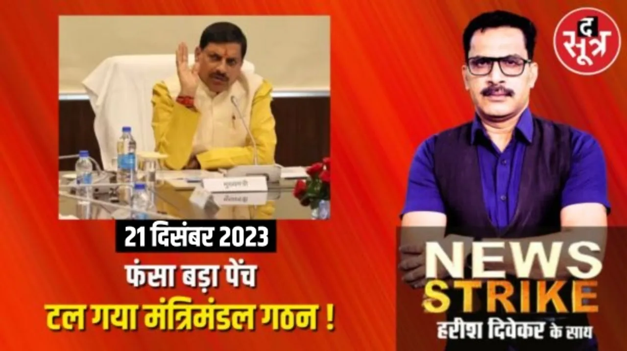 मध्यप्रदेश में मोहन कैबिनेट के गठन में देरी की ये है बड़ी वजह, 7 पेंच में उलझा बीजेपी का खेल !
