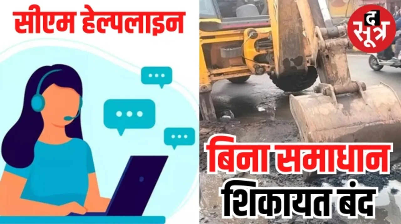 जिलों की नंबर-1 की होड़ में कबाड़ हो गई सीएम हेल्पलाइन, निराकरण की जगह शिकायत बंद करना ही रह गया मकसद