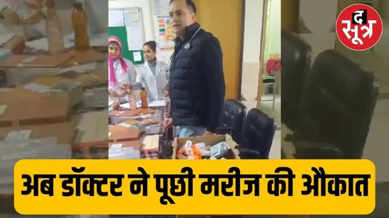 तुम्हारी औकात क्या ? डॉक्टर ने मरीज के परिजनों से गाली-गलौज कर, धक्का मारकर अस्पताल से निकाला, वीडियो वायरल