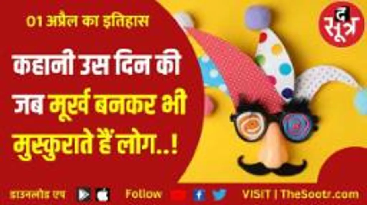 कहानी उस दिन की, जब मूर्ख बनकर भी मुस्कुराते हैं लोग..!