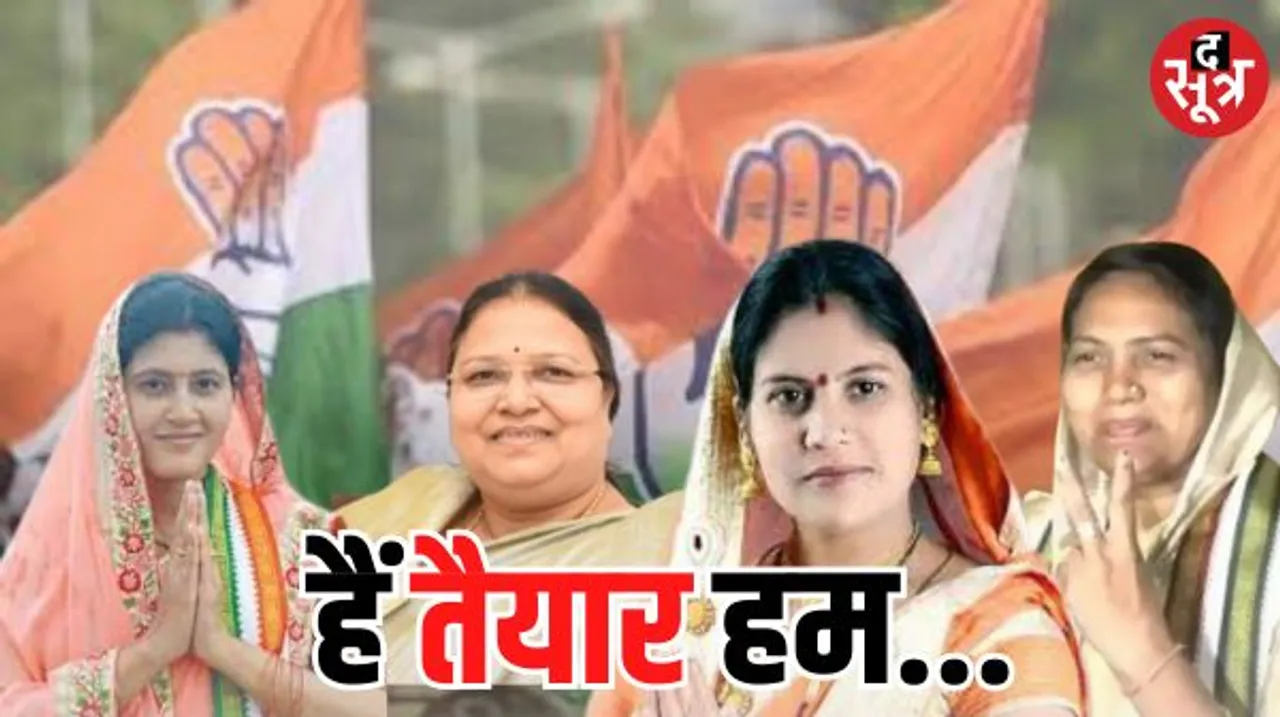 19 महिला बहुल सीटों पर केवल 4 महिला प्रत्‍याशी कांग्रेस ने उतारी, 3 महिला विधायकों के टिकट काट दिए