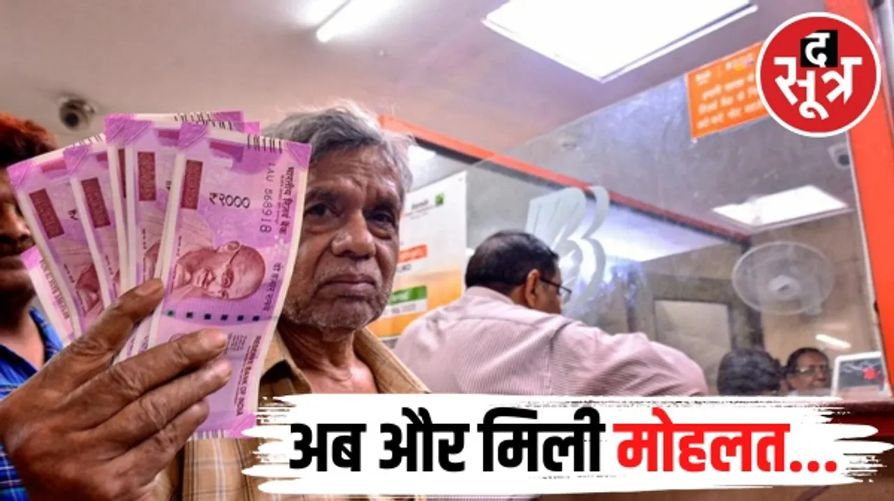 2 हजार के नोट बदलवाने की आखिरी तारीख बढ़ी, जानिए अब कब तक करा सकेंगे ये काम