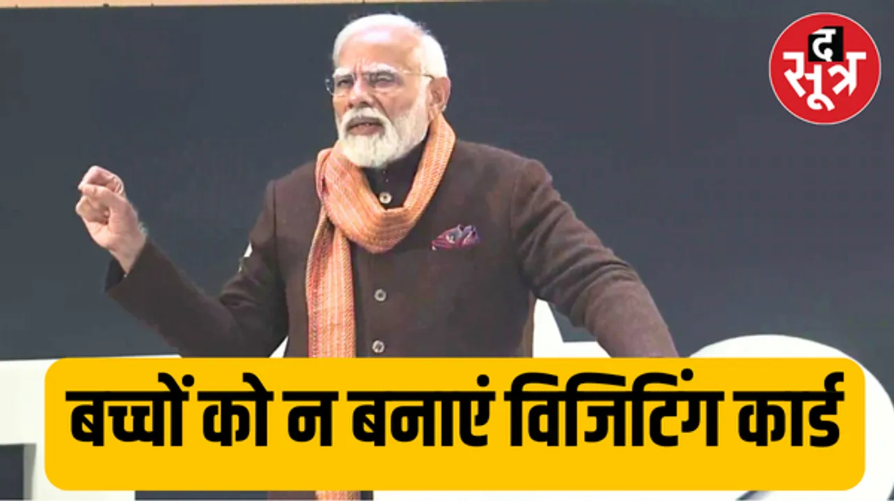 शिक्षक का काम बच्चों का जीवन बदलना, जॉब बदलना नहीं, 'परीक्षा पर चर्चा' में पीएम ने दिए कई गुरु मंत्र