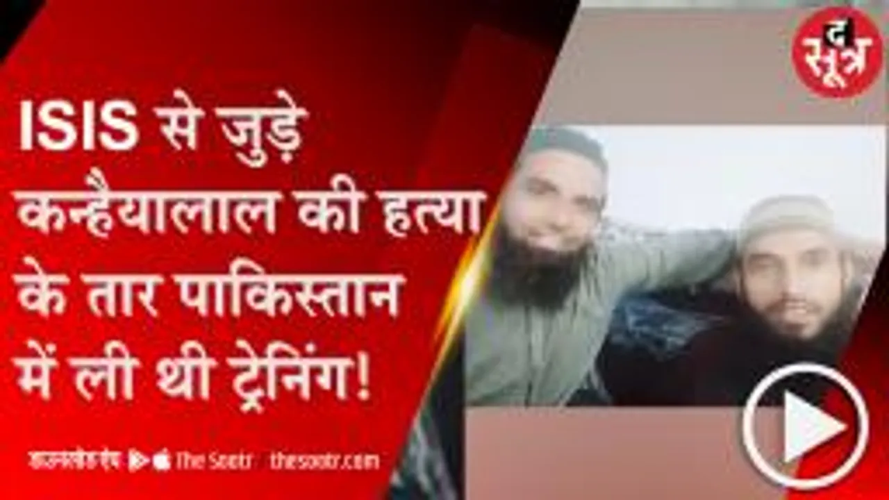 UDAIPUR: कन्हैयालाल की हत्या का पाकिस्तानी कनेक्शन, आतंकवादी निकले आरोपी