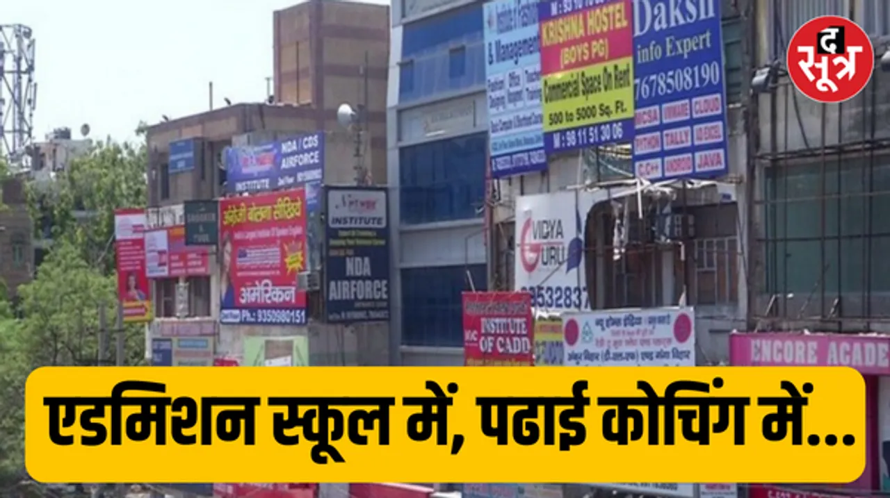 एडमिशन स्कूल में, पढाई कोचिंग में, डमी स्कूलों की व्यवस्था ने बढ़ा दिया छोटे बच्चों की कोचिंग का मर्ज