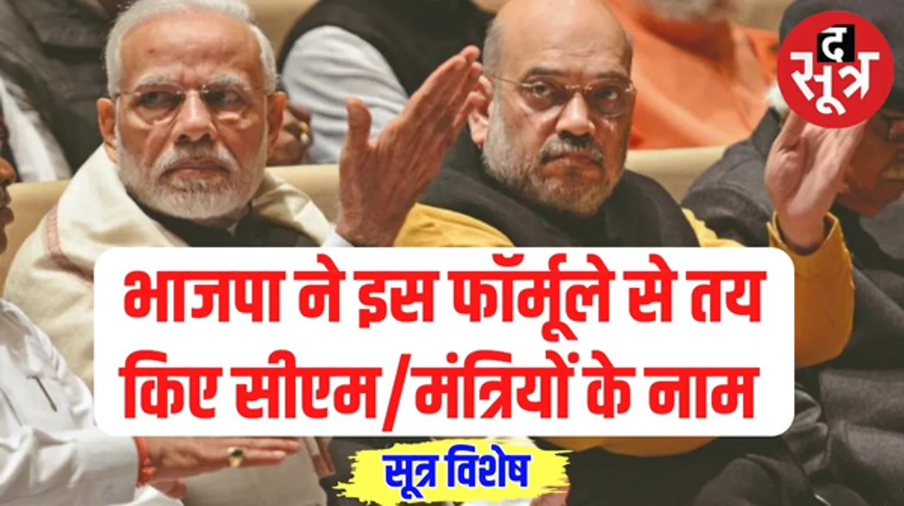 सुबह सांसदों का इस्तीफा, शाम को मोदी के पास CM के नामों की सूची लेकर पहुंचे शाह, मंत्रियों के मामले में गुजरात फॉमूले पर बनी सहमति