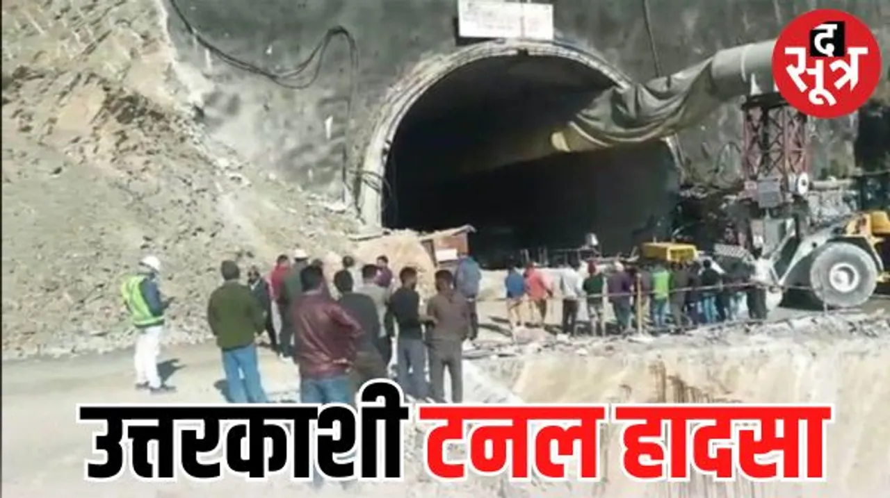  उत्तरकाशी में टनल हादसा, दो दिन से फंसे 40 मजदूर, बोले- हम ठीक हैं, अफसरों ने कहा- सुरक्षित बाहर लाने में दो दिन और लग लगेंगे
