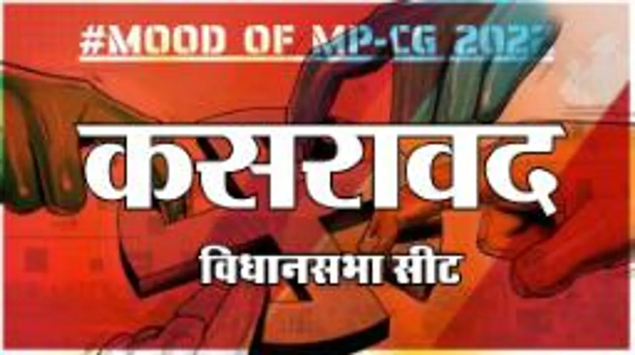 कसरावद विधानसभा सीट पर क्या है जनता का मिजाज, आज चुनाव हुए तो कौन जीतेगा ?