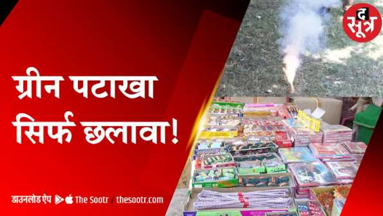 ग्रीन पटाखों की हकीकतः द सूत्र के रियलिटी चेक में पटाखों से प्रदूषण 2 से 35 गुना तक ज्यादा 