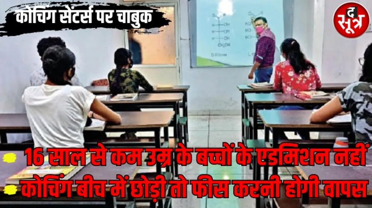 कोचिंग सेंटर्स 16 साल से कम वालों को नहीं दे पाएंगे एडमिशन, अब नहीं चलेगी मनमानी, केंद्र सरकार ने जारी की गाइडलाइन