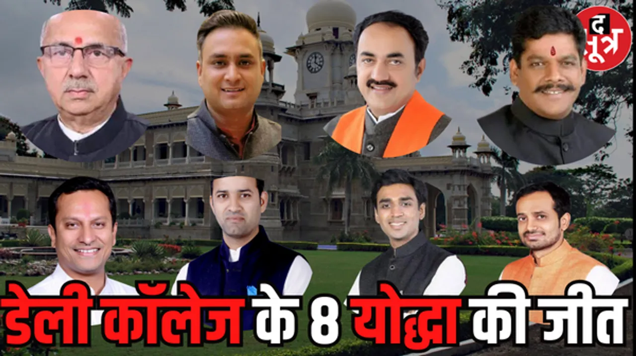 इंदौर के डेली कॉलेज के पासआउट 12 ओल्ड डेलियंस में से पांच हारे, बीजेपी के टिकट पाए सभी चार जीते