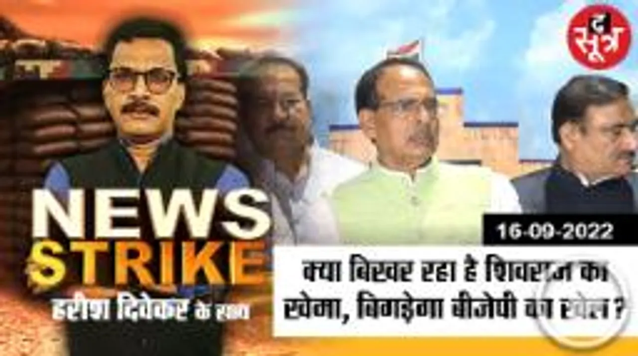 News Strike: टीम शिवराज पर हावी अंदरूनी कलह! आलाकमान के दरबार पहुंचा मामला