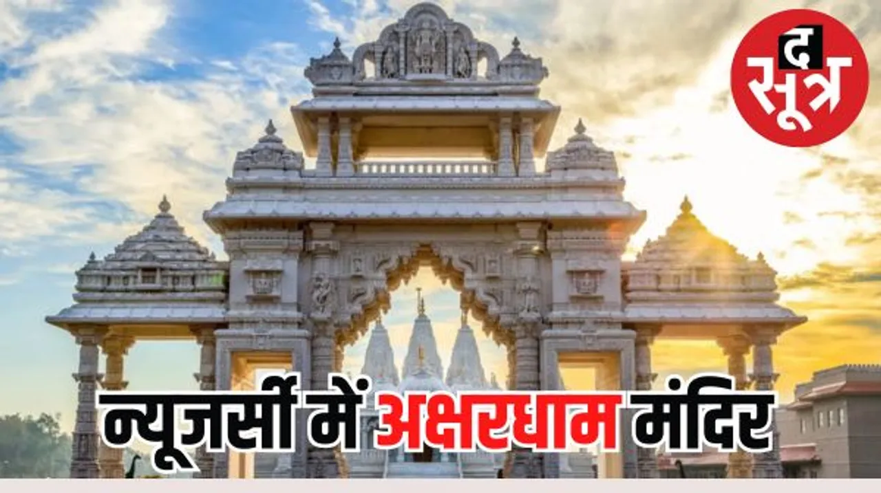 दुनियां का दूसरा सबसे बड़ा हिंदू मंदिर बनकर हुआ तैयार, न्यूजर्सी के इस विशाल मंदिर का कल होगा उद्घाटन