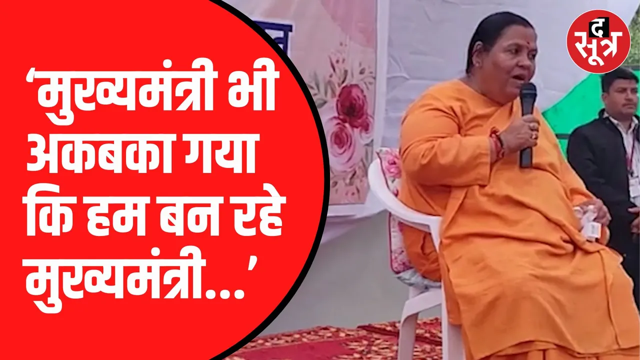 उमा भारती का बयान आया सामने