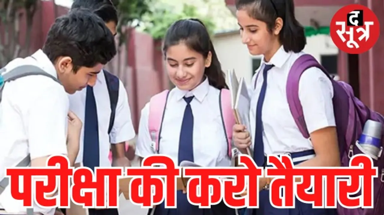 CBSE बोर्ड परीक्षा 15 फरवरी से होगी शुरू, 10वीं-12वीं का एग्जाम शेड्यूल जारी