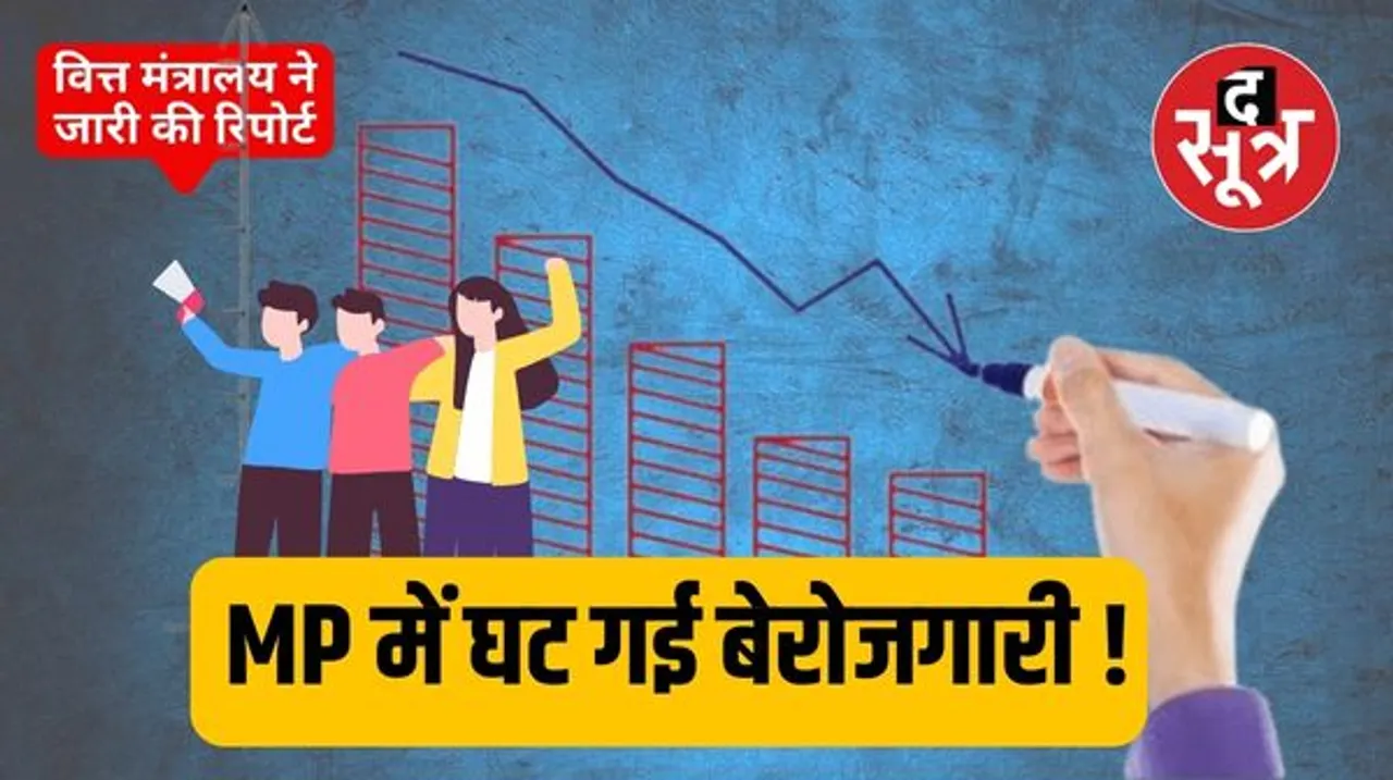 मध्य प्रदेश में घटी युवा बेरोजगारी दर, केंद्रीय वित्त मंत्रालय ने जारी की रिपोर्ट, जानें क्या कहते हैं आंकड़े