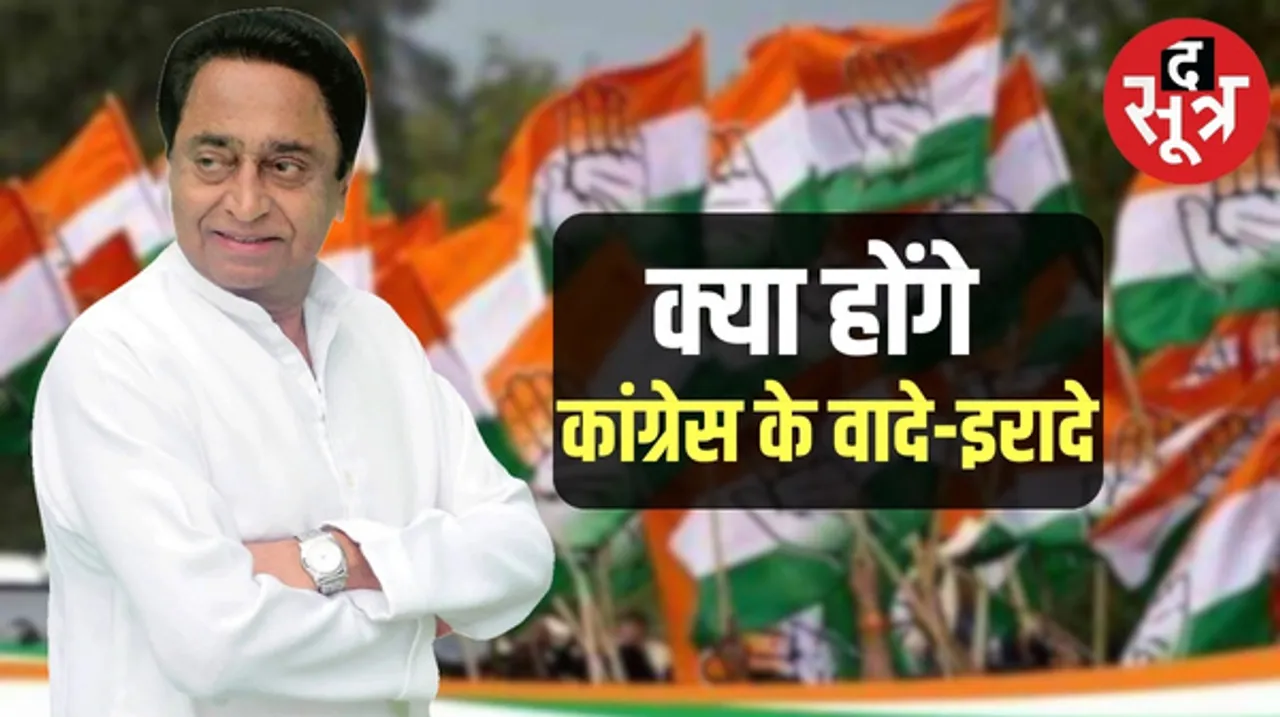 मध्यप्रदेश विधानसभा चुनाव के लिए कांग्रेस आज दोपहर 12 बजे जारी करेगी घोषणा पत्र, जानिए क्या होगा नया मास्टर स्ट्रोक