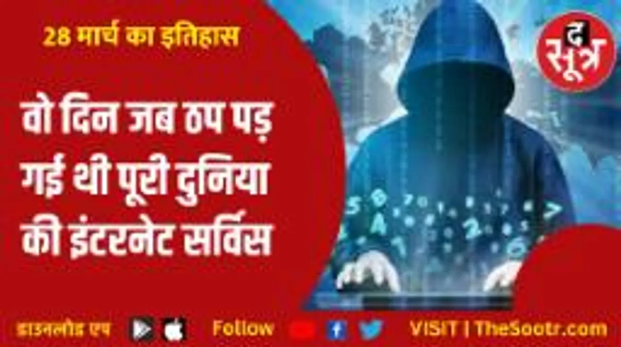 ​विश्व इतिहास का सबसे बड़ा साइबर अटैक, जिसने उड़ा दी थी शक्तिशाली देशों की नींद