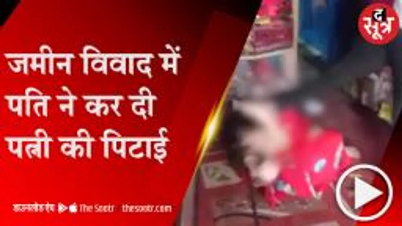 SAGAR: पति ने की पत्नी की बेरहमी से पिटाई, लात-घूंसों से बेदम होने तक पीटा; वीडियो वायरल