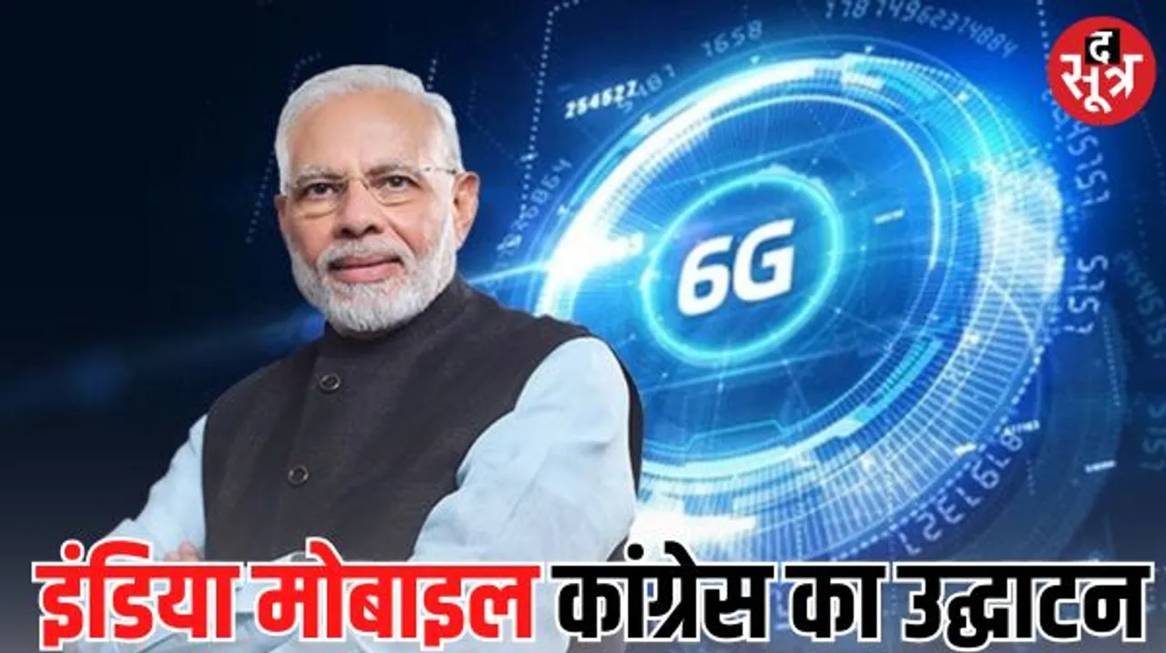 6G तकनीक में दुनिया का नेतृत्व करेगा भारत, एशिया के सबसे बड़े इवेंट में मोदी बोले- अब यहां स्कैम नहीं होते