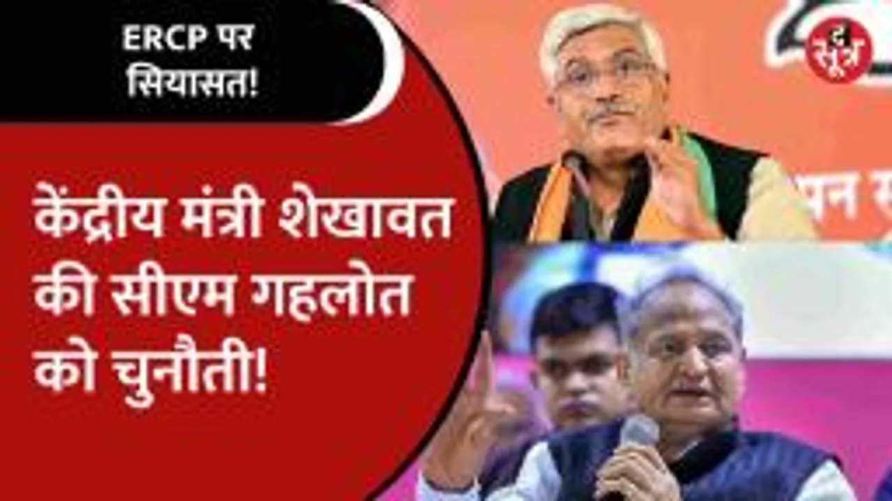 ERCP के मुद्दे पर Rajasthan में सियासत जारी, केंद्रीय मंत्री ने Gehlot सरकार को दिया चैलेंज