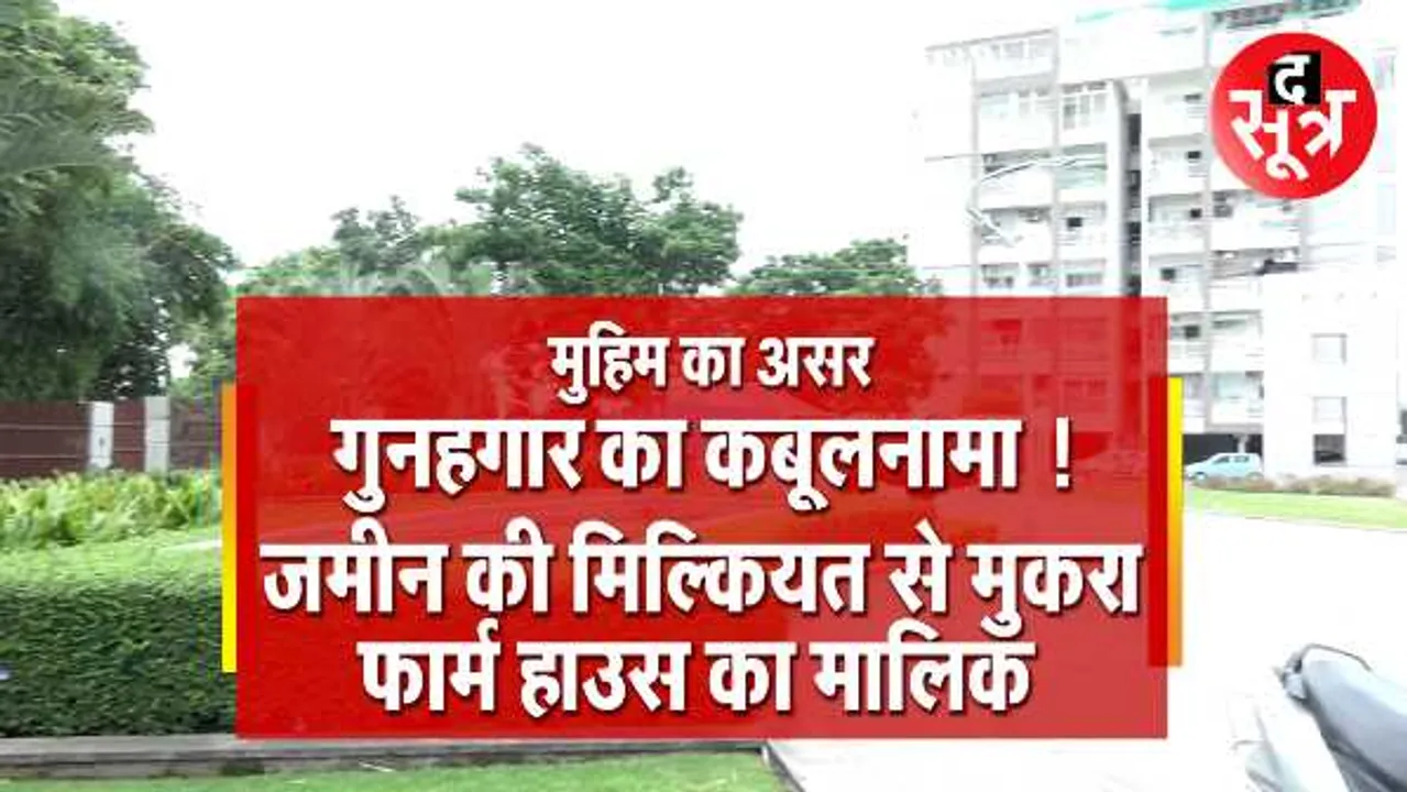 द सूत्र की खबर का असरः नदी के ग्रीनबेल्ट में बना फार्म हाउस टूटेगा, BMC ने जारी किया नोटिस