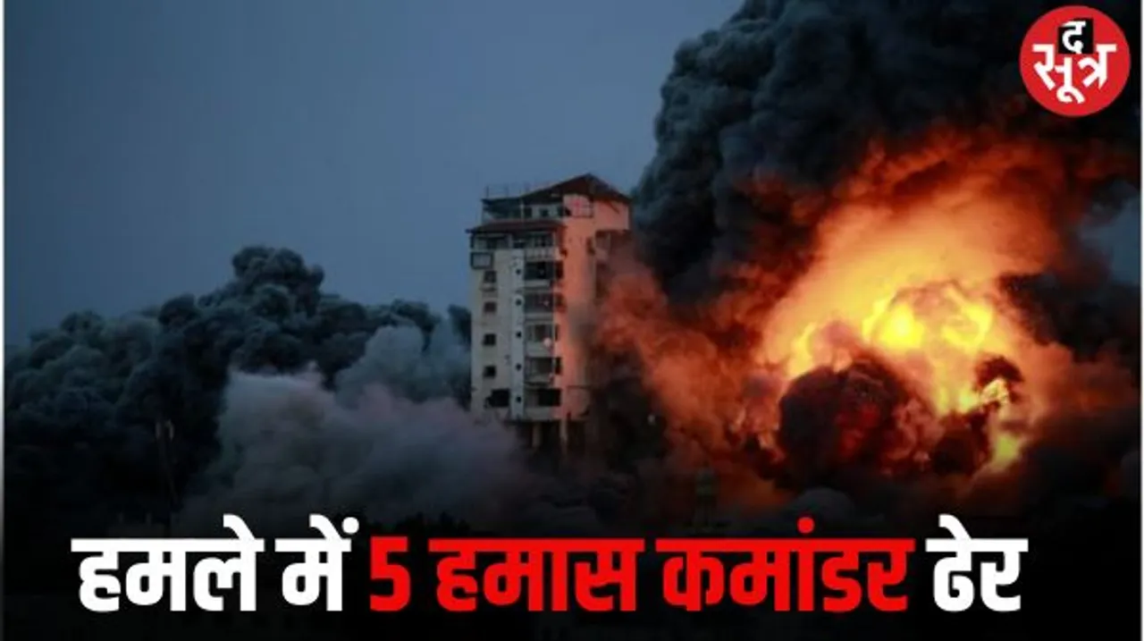 हमले में 5 हमास कमांडर ढेर, बंधकों की रिहाई के लिए इजराइल अब सौदे करने की तैयारी में