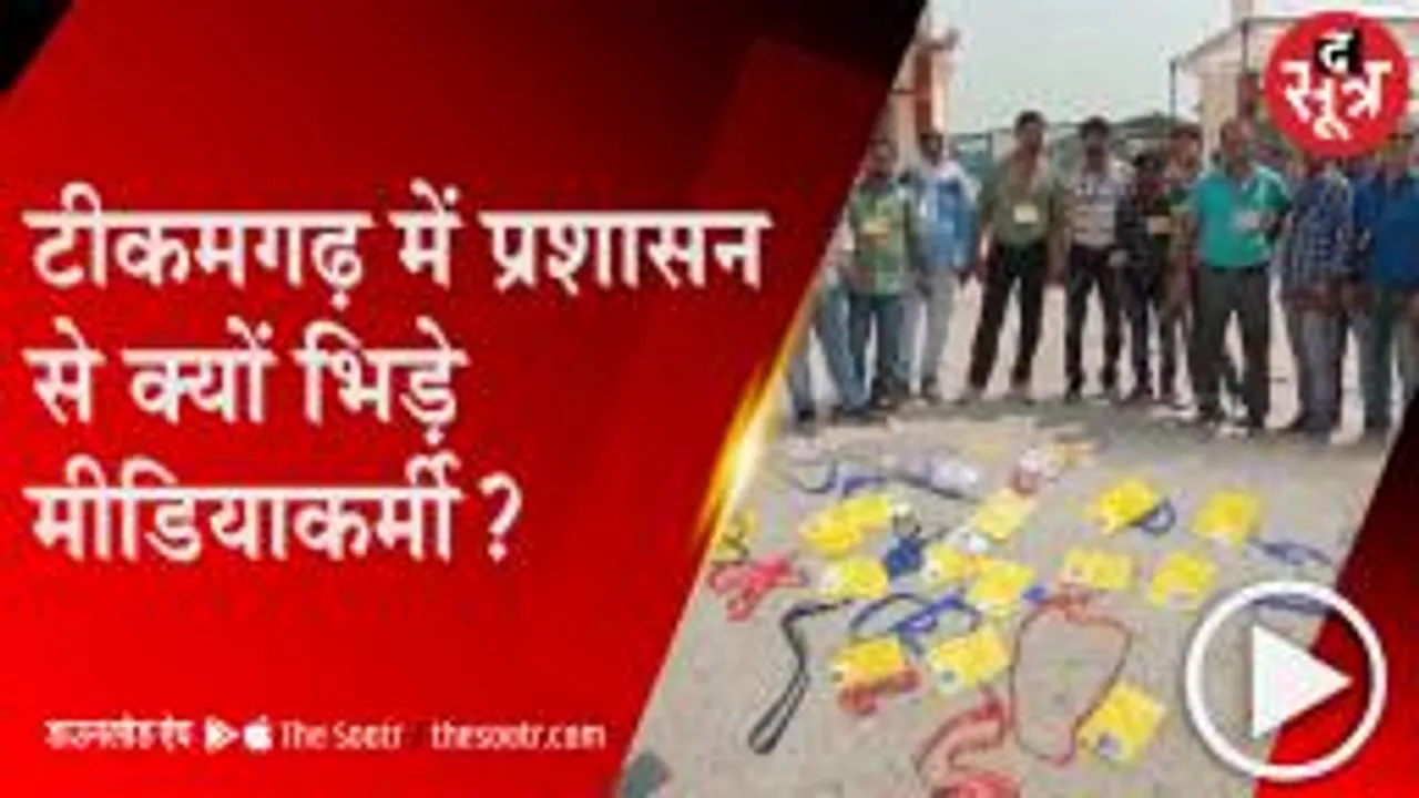 TIKAMGARH: मतगणना स्थल पर मीडियाकर्मियों को कवरेज करने से रोका, पत्रकारों ने इस तरह जताया विरोध