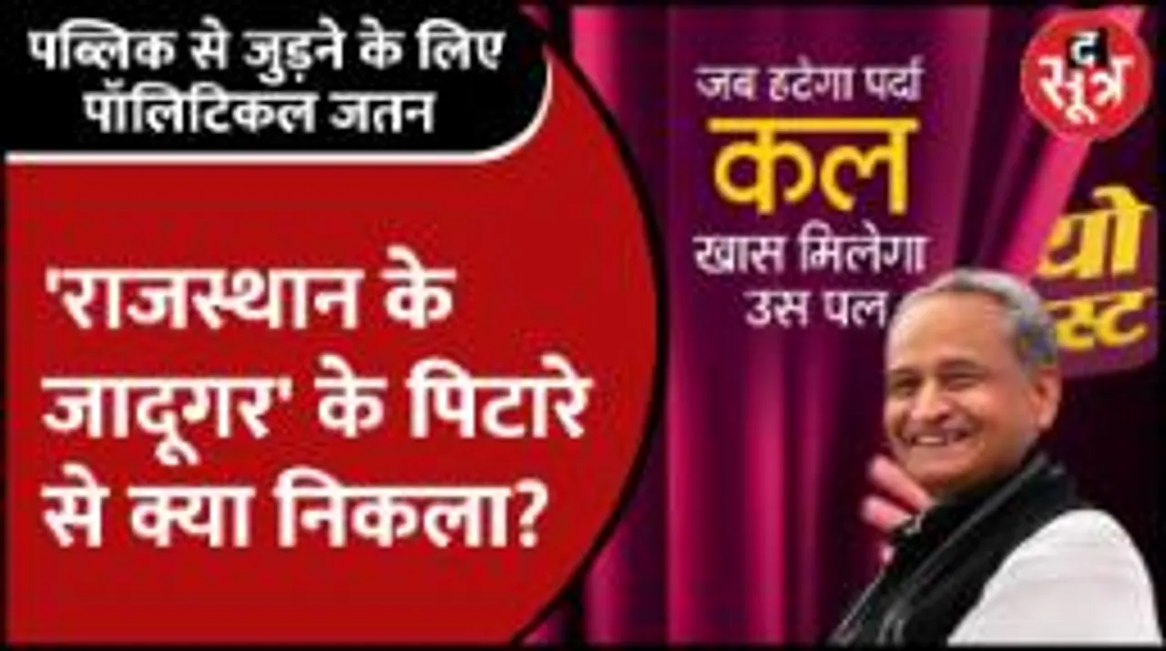 Rajasthan के जादूगर गहलोत के रहस्मयी Tweets से उठा परदा, क्या है Congress का सीक्रेट प्लान