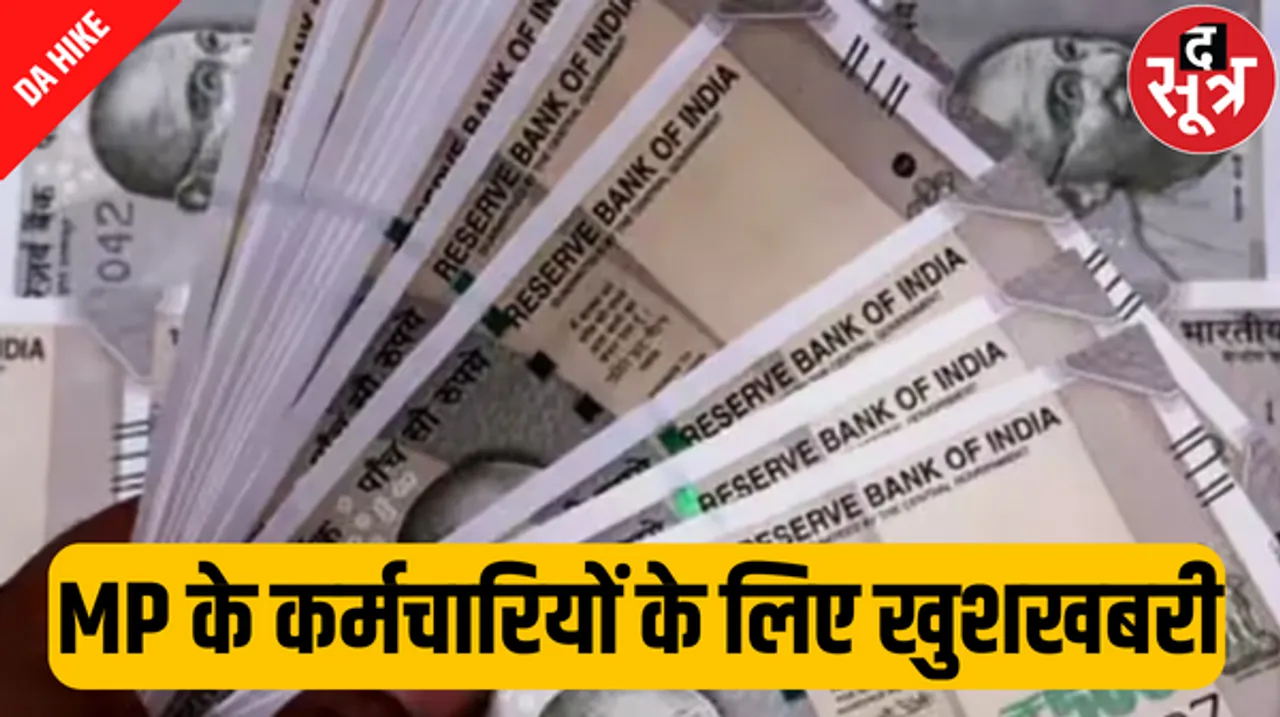 एमपी के कर्मचारियों का डीए 14% बढ़ेगा, 3% इन्क्रीमेंट लगेगा, 8% बढ़ेगा संविदाकर्मियों का वेतन