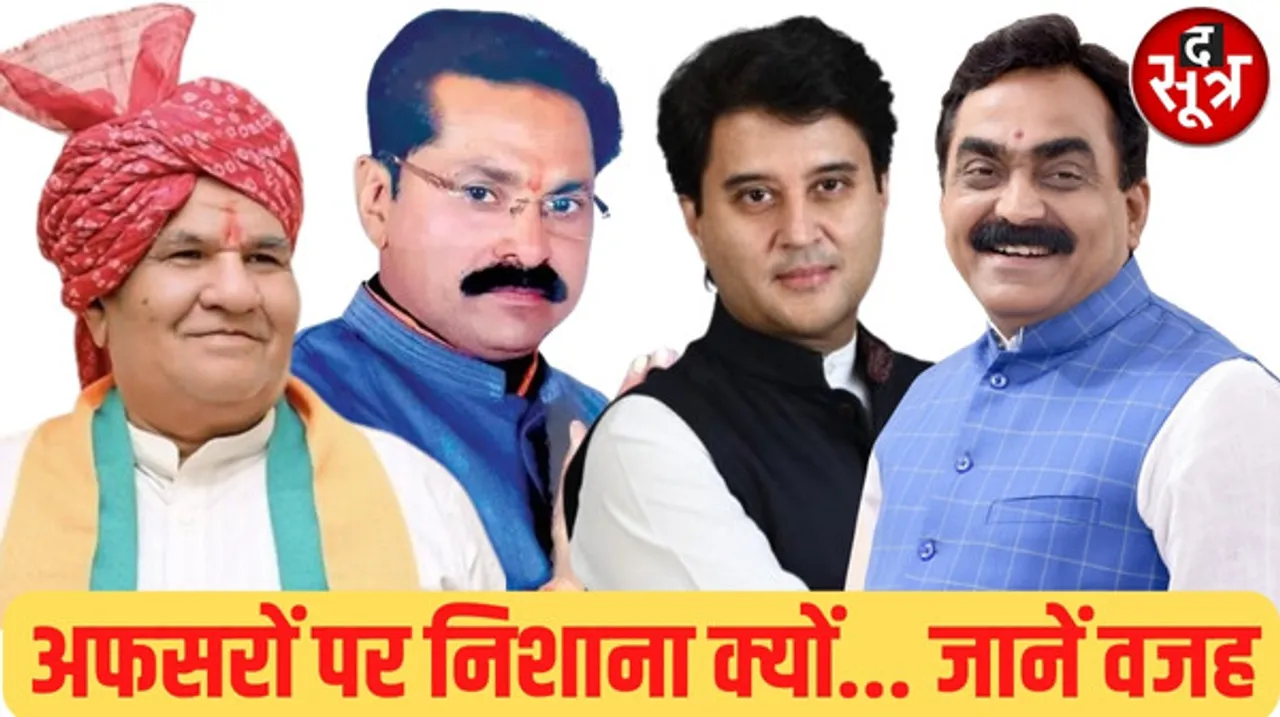 मध्यप्रदेश में एग्रेसिव मोड में सीएम मोहन के मंत्री-विधायक, सरेआम अफसरों पर झाड़ रहे रौब, जानें क्या है वजह