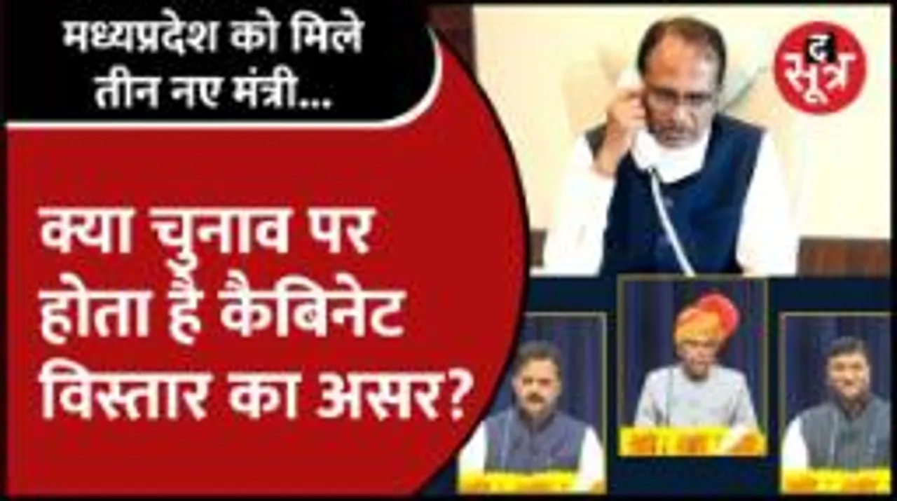Shivraj Cabinet Reshuffle, क्या चुनाव से पहले वर्गों को साधने की कोशिश? क्या कहते हैं जानकार?
