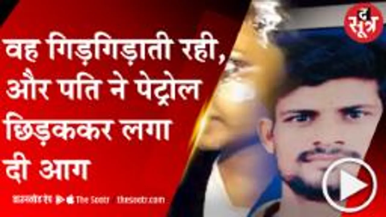 BHOPAL: तलाक के कागज कंप्लीट कराने गई थी महिला, पति ने लगाई आग