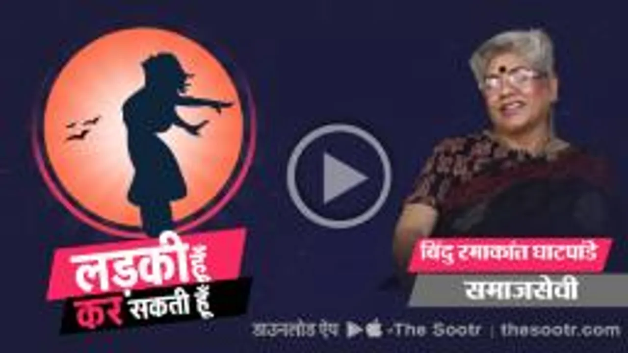 समाजसेवी बिंदु रमाकांत घाटपांडे की सक्सेस स्टोरी