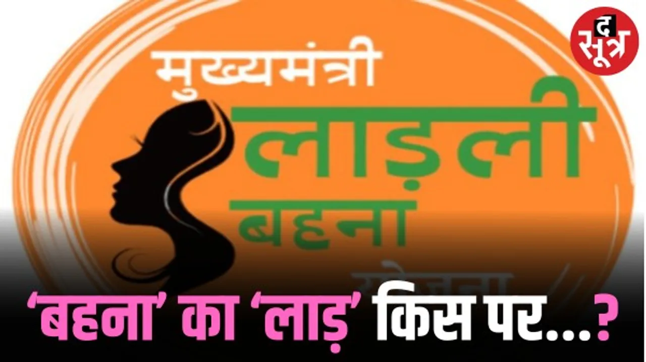 सीएम शिवराज की ‘लाड़ली बहना योजना’ से रोचक बना मप्र का चुनाव, अब देखना होगा इसका फायदा किसे बीजेपी या कांग्रेस को?