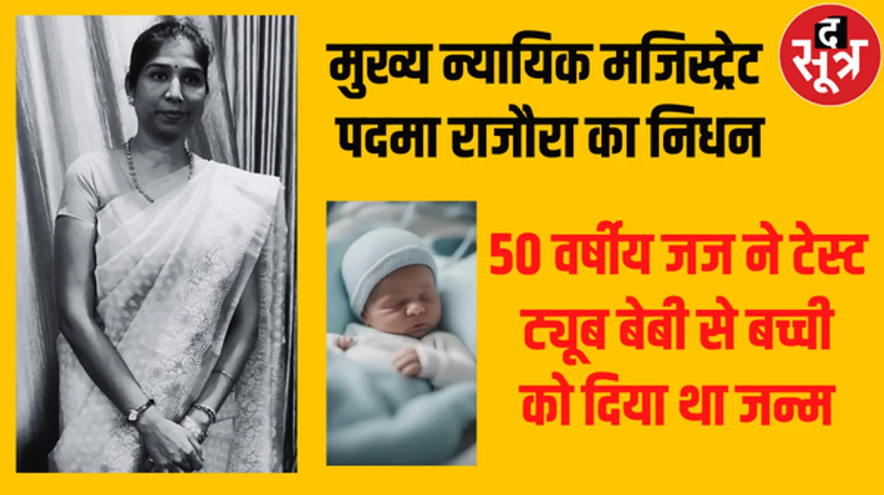 इंदौर में खरगोन की मुख्य न्यायिक मजिस्ट्रेट का निधन, टेस्ट ट्यूब बेबी से बच्चे को दिया था जन्म, उसके बाद बिगड़ी थी तबीयत