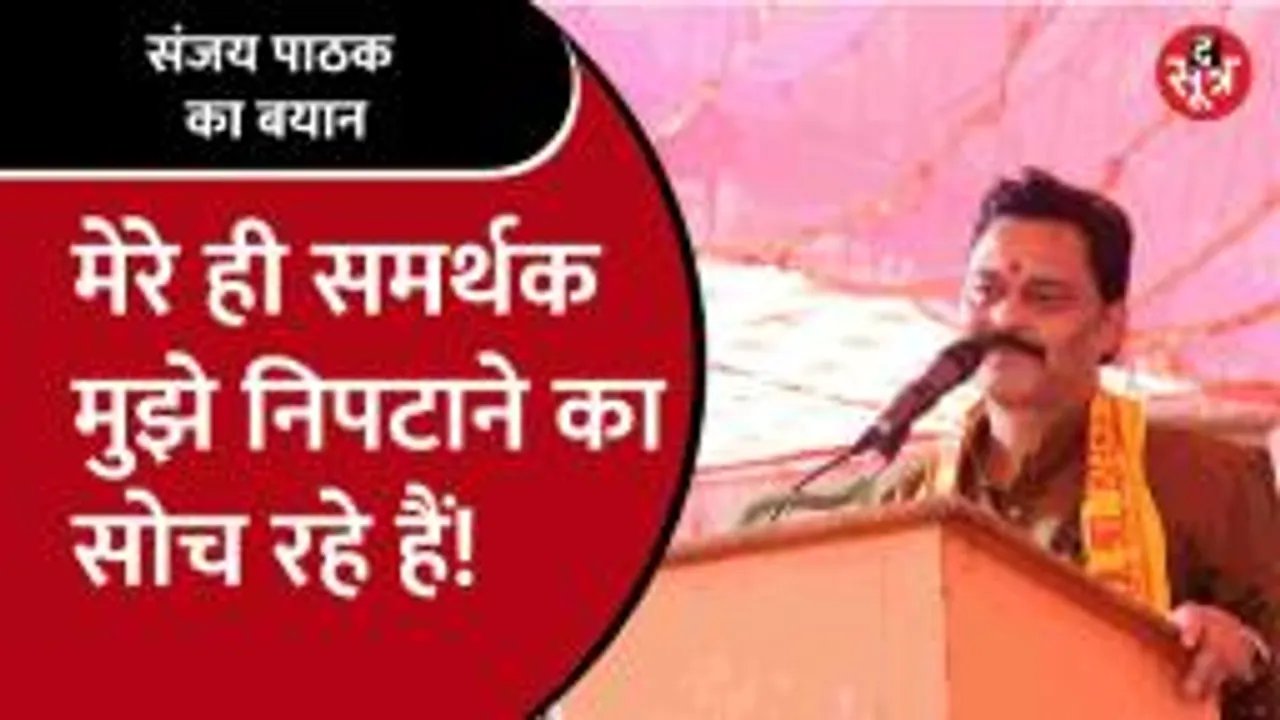 चुनाव से पहले जनादेश की वोटिंग कराने वाले Sanjay Pathak को सताया भितरघात का डर!
