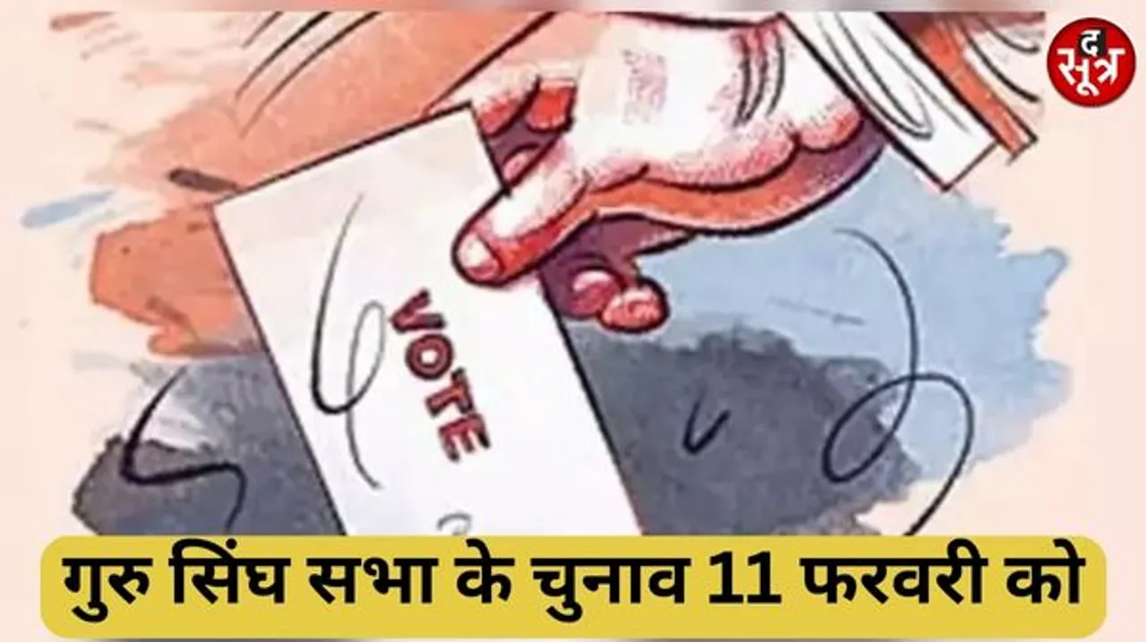 इंदौर श्रीगुरु सिंघ सभा के चुनाव 11 फरवरी को होंगे, अकाल तख्त ने जारी किया पत्र, तदर्थ कमेटी की मोनू की चाल हुई फेल