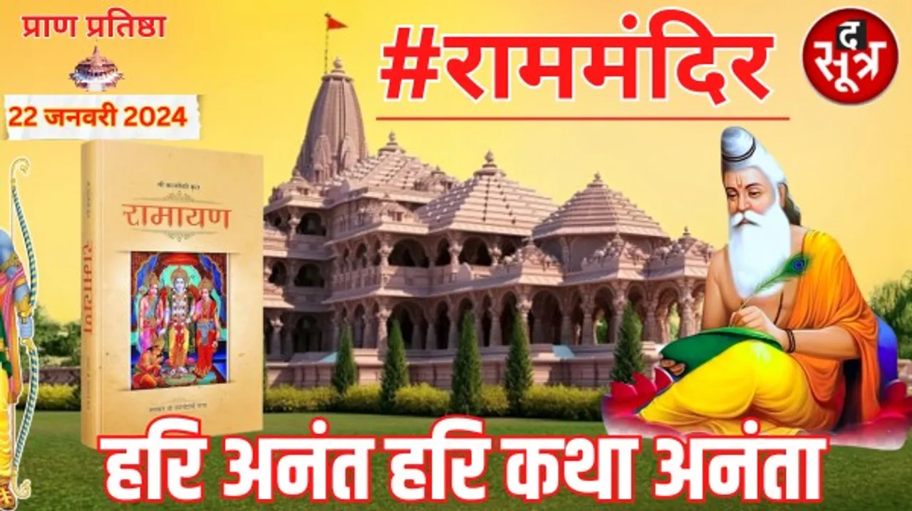 वाल्मीकि से 100 वर्ष पहले लिखी जा चुकी थी रामकथा, दुनियाभर में 300 से ज्यादा रामायण, जानें रामकथा पर रोचक तथ्य
