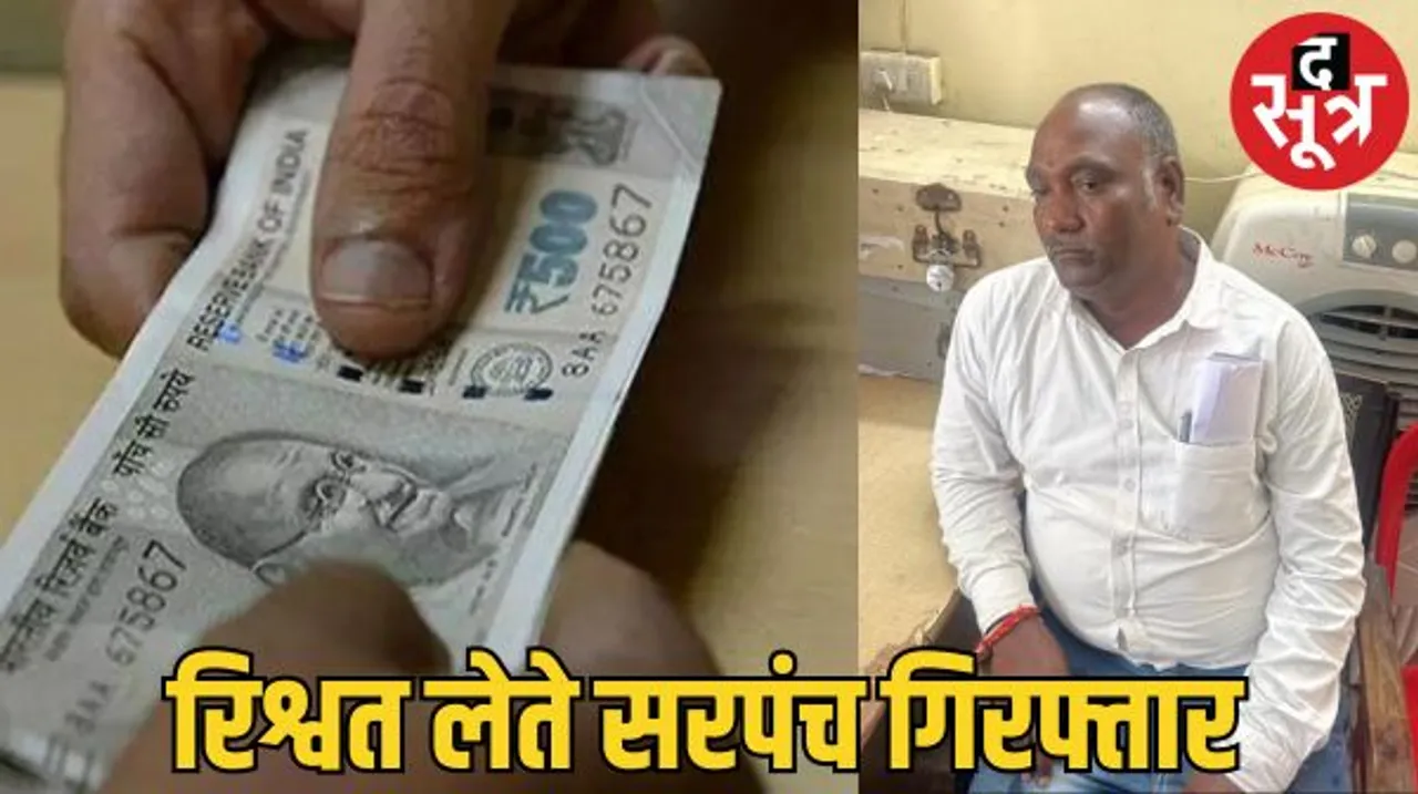 इंदौर में सरपंच को 80 हजार की रिश्वत लेते लोकायुक्त ने पकड़ा, मतस्य पालन की मंजूरी देने के नाम पर मांगे थे 1 लाख रुपए
