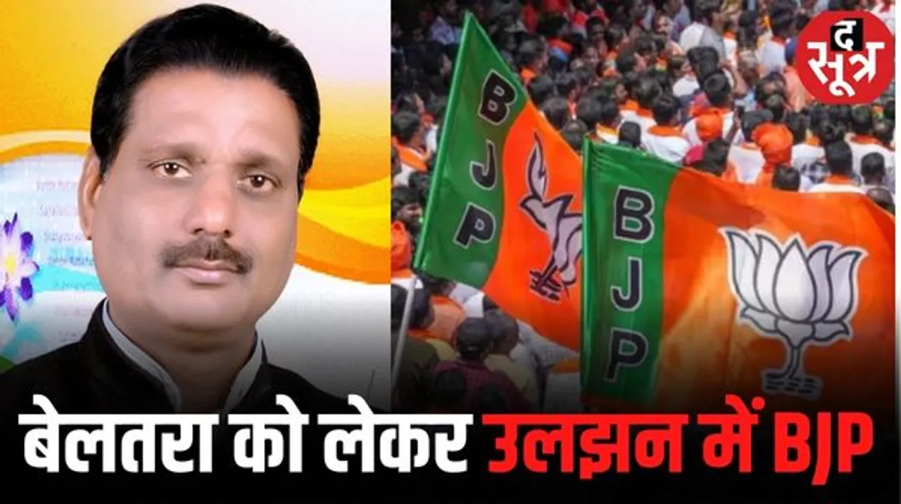 बेलतरा सीट से प्रत्याशी चयन पर उलझी BJP, सिटिंग MLA का टिकट काटना और नए प्रत्याशी को मौका देना चुनौती