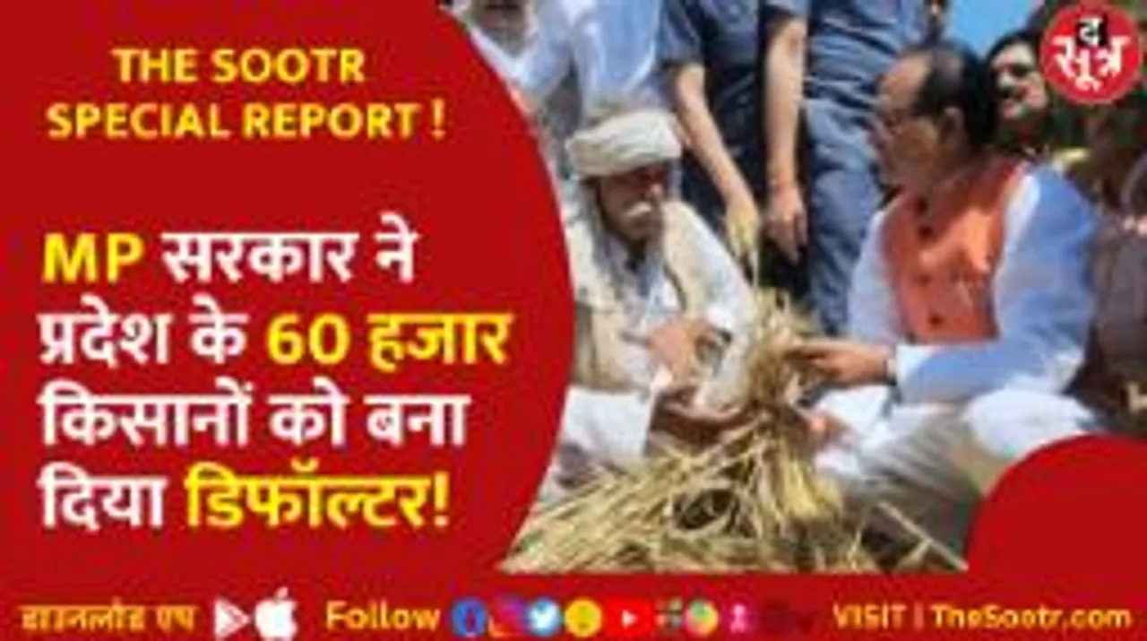 द सूत्र ने पहले ही जता दिया था अंदेशा, गलती सरकार की, सजा हजारों किसानों को!