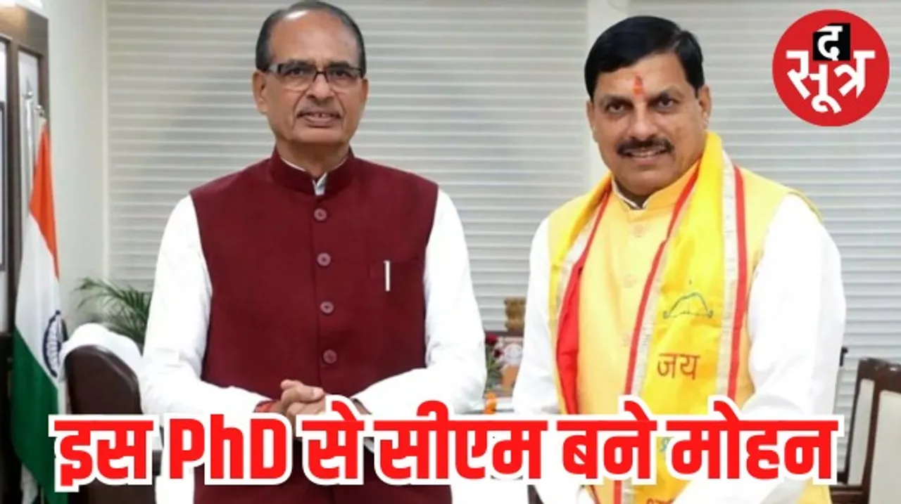 शिवराज के कामकाज पर की PhD, अब खुद संभाल रहे मुख्यमंत्री का जिम्मा