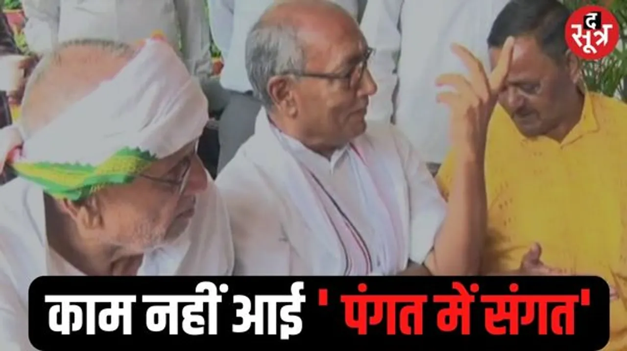  जहां हुई ''पंगत में संगत'' वहां कांग्रेस की ऐतिहासिक हार, बीजेपी के मजबूत किलों को जीतने दिग्विजय सिंह ने की थीं पंगत में संगत
