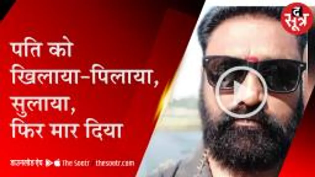 दाल बाटी में नींद की गोलियां खिलाकर पति की हत्या