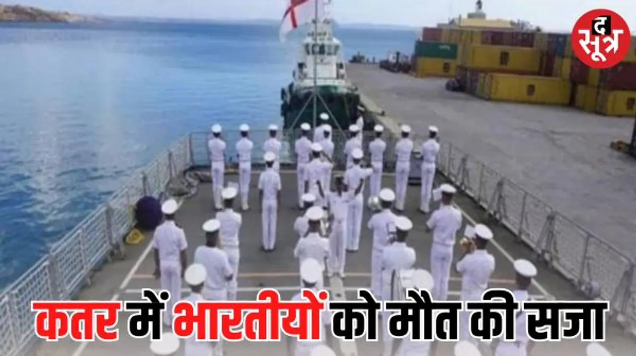 कतर ने 8 पूर्व भारतीय नौसैनिकों को सुनाई सजा-ए-मौत, इजरायल के लिए जासूसी का आरोप, भारत सरकार छुड़ाने के रास्ते खोजने में जुटी