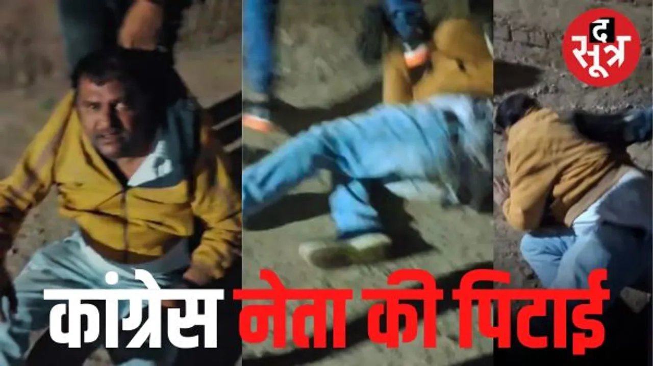  पूर्व पार्षद के बाद अब पिटे कांग्रेस के ब्लॉक अध्यक्ष, शराब बांटने के आरोप में लात-घूंसों से हुआ हमला, पिटाई का वीडियो आया सामने