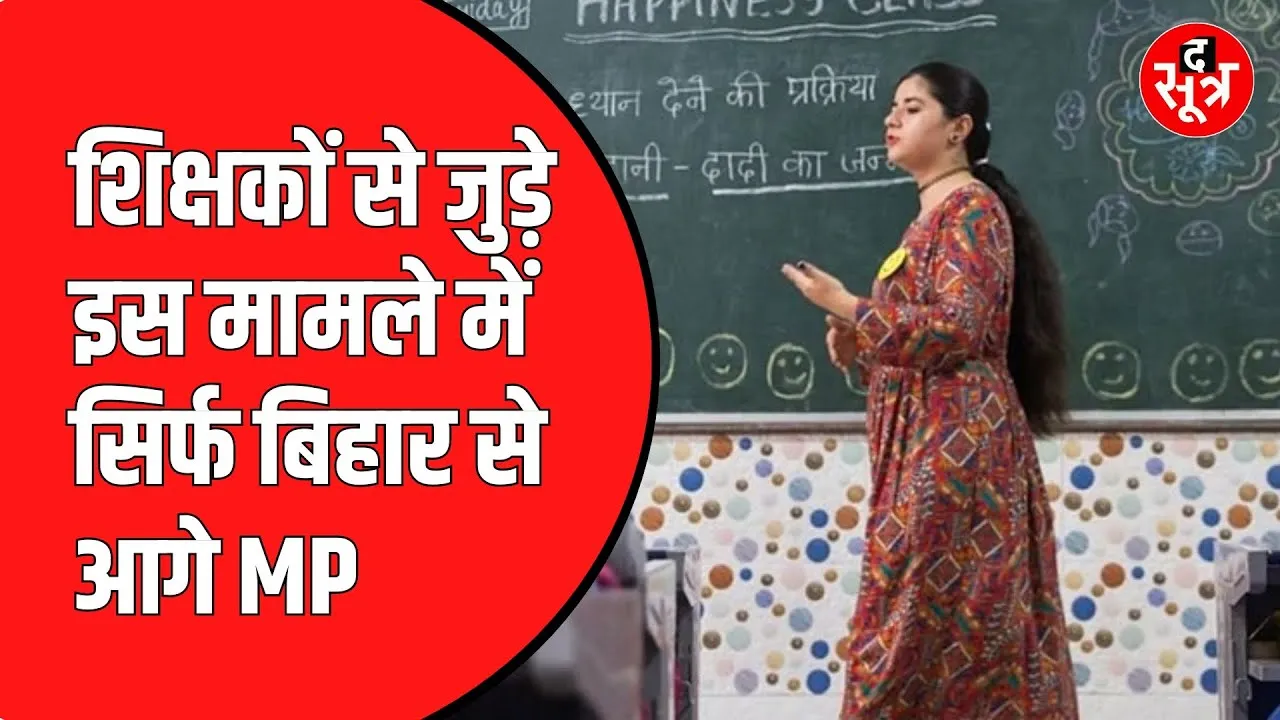 विद्यार्थी-शिक्षक अनुपात में मप्र कर्नाटक और राजस्थान से पीछे, पर गुजरात-बिहार से आगे