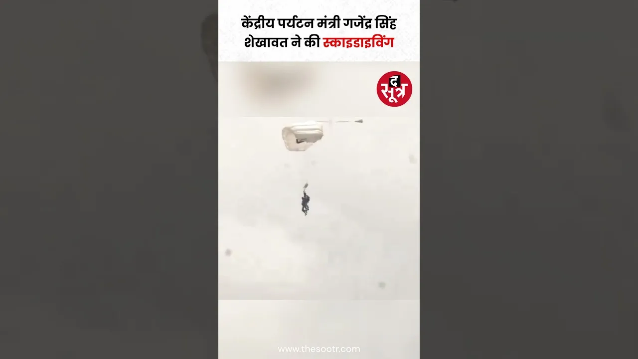 केंद्रीय पर्यटन मंत्री गजेंद्र सिंह शेखावत ने विश्व स्काईडाइविंग दिवस पर स्काईडाइविंग की #shorts